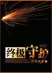终极守护
