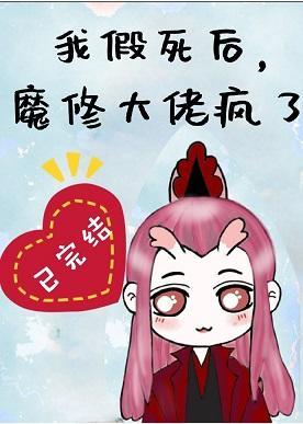 我假死后,魔修大佬疯了