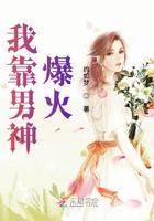 我靠男神爆火
