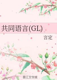 共同语言（GL）