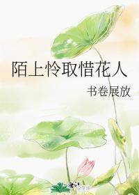 陌上怜取惜花人