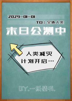 末日公测中