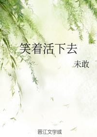 笑着活下去