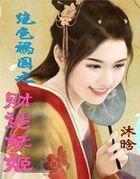 绝色祸国之财迷妖姬