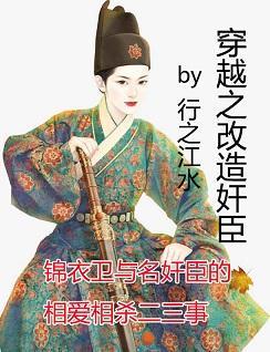 穿越之改造奸臣