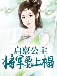 启禀公主:将军要上榻
