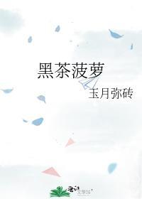 黑茶菠萝