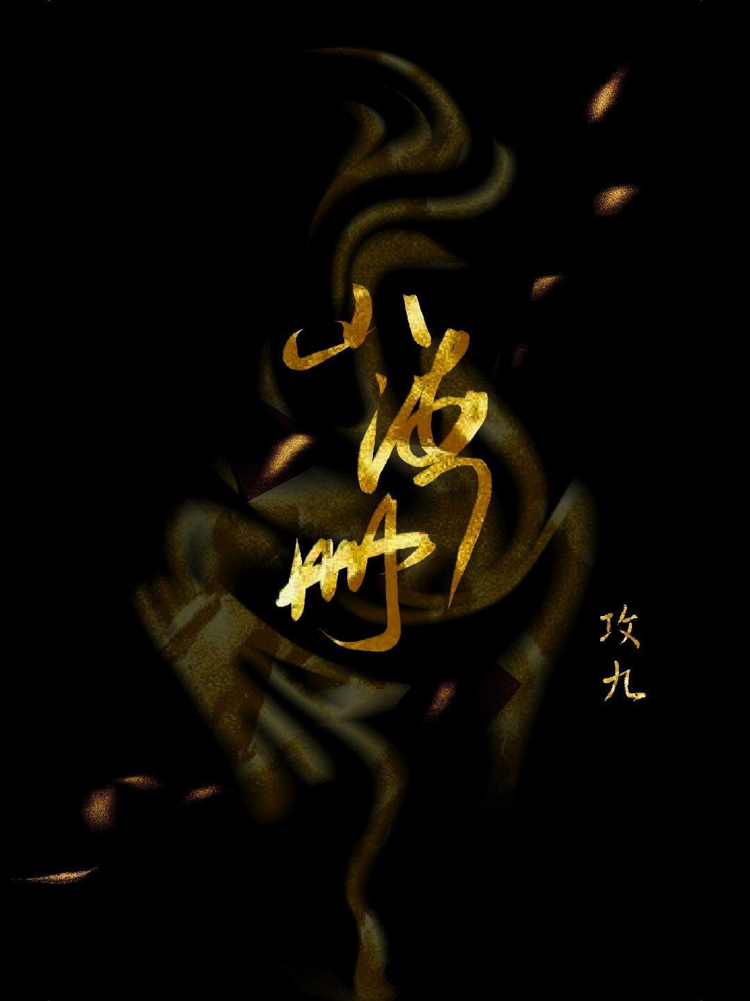 山海册