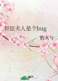 奸臣夫人是个bug