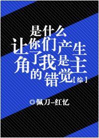 是什么让你们产生了我是主角的错觉！？