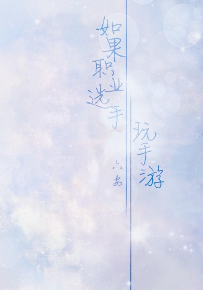 【all叶】如果职业选手玩手游