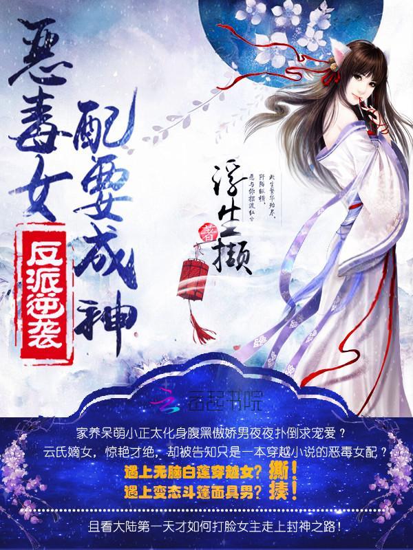 反派逆袭：恶毒女配要成神