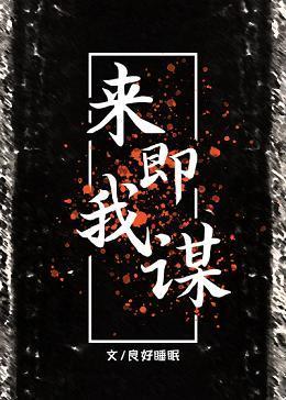 来即我谋