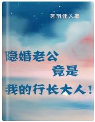 隐婚老公竟是我的行长大人!