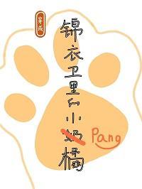 穿成锦衣卫的小胖橘