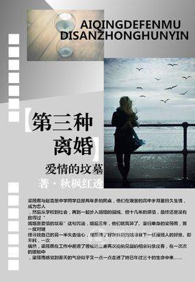 爱情的坟墓:第三种离婚