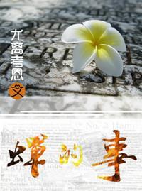蝉的事
