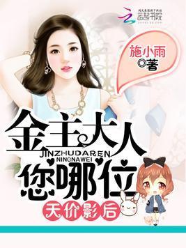 天价影后：金主大人，您哪位