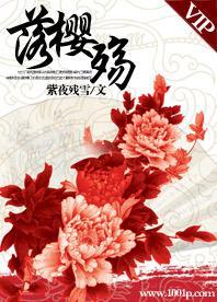 落樱殇