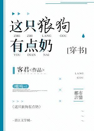 这只狼狗有点奶[穿书]