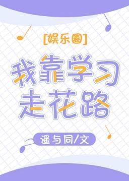 我靠学习走花路[娱乐圈]
