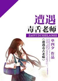 遭遇毒舌老师