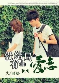 没有结局的爱恋
