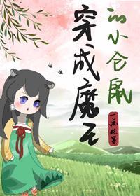 穿成男主的小仓鼠[穿书]