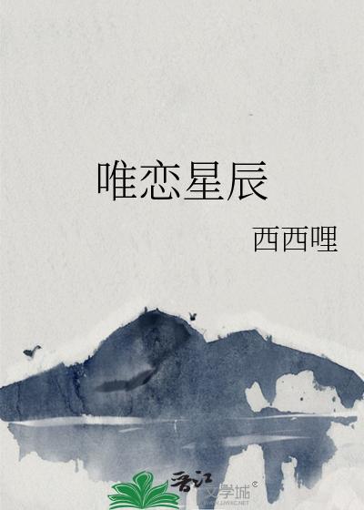 唯恋星辰