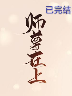 师尊他五行缺我[穿书]
