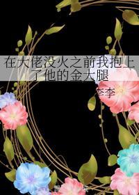 在大佬没火之前我抱上了他的金大腿