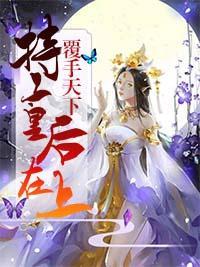 覆手天下：特工皇后在上