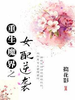 重生魔界之女配逆袭