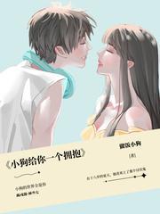 小狗给你一个拥抱