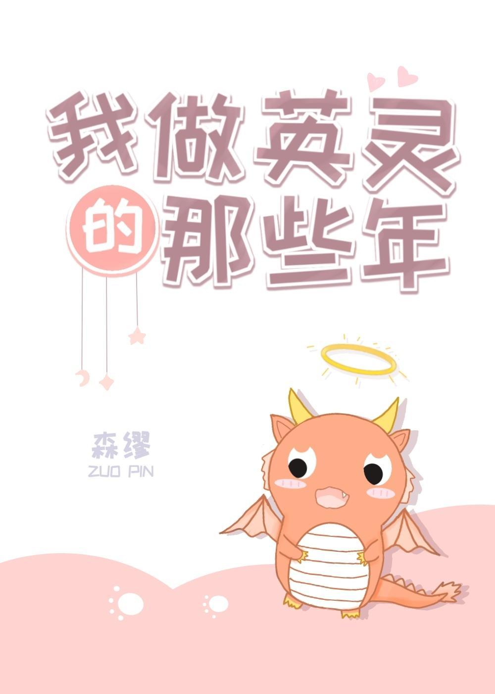 我做英灵的那些年