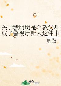关于我明明是个教父却成了警视厅新人这件事