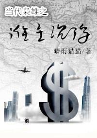 当代枭雄之谁主沈浮Ⅰ