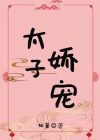 太子娇宠