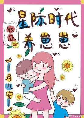 我在星际时代养崽崽