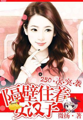 250次爬窗：萌妻送上门