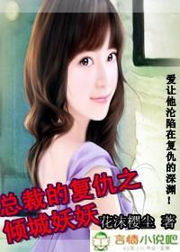 总裁的覆仇之倾城妖妖