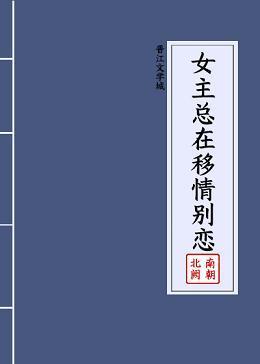 女主总在移情别恋(快穿)
