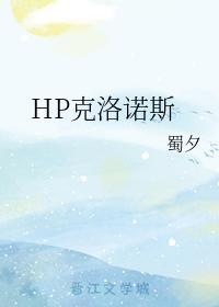 HP克洛诺斯