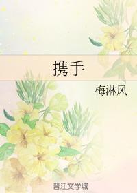 携手