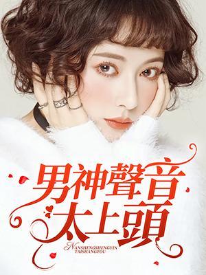 男神声音太上头