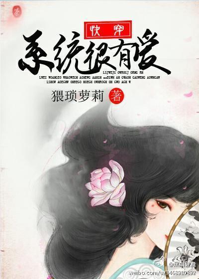 快穿：系统很有爱