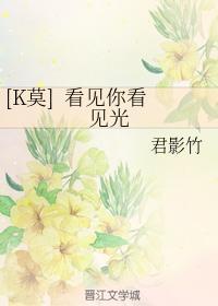 [K莫]看见你看见光