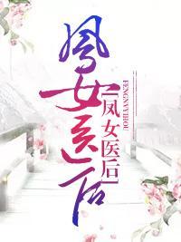 凤女医后