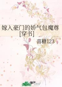 嫁入豪门的娇气包魔尊[穿书]