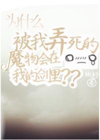 为什么被我弄死的魔物会在我的剑里